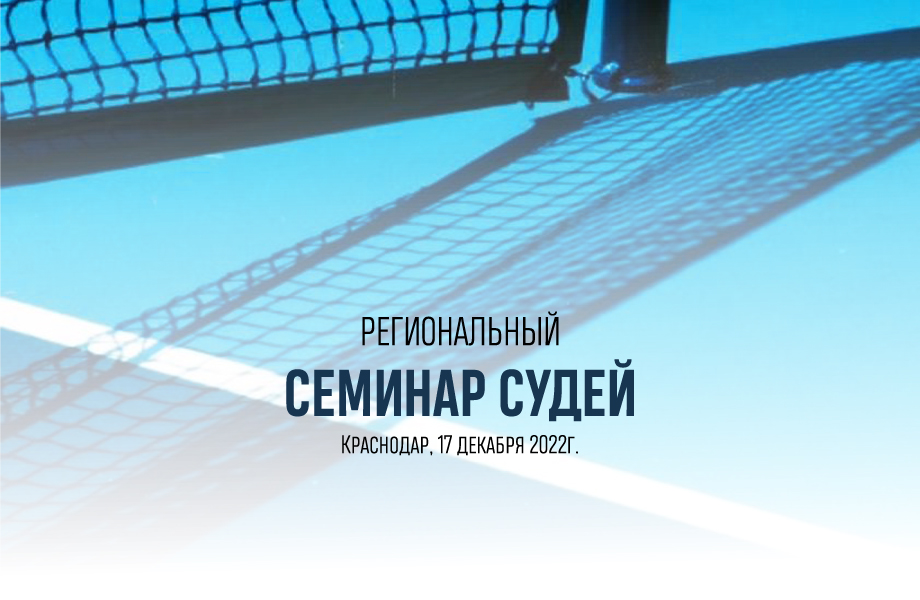 chair umpire seminar 2022 Krasnodar