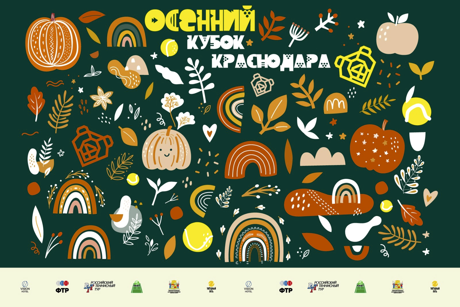 Осенний кубок Краснодара
